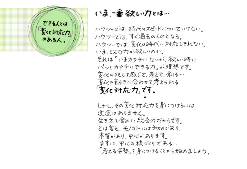 �ł���l�Ƃ́u�ω��Ή��́v�̂���l�B